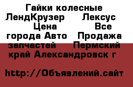 Гайки колесные ЛендКрузер 100,Лексус 470. › Цена ­ 1 000 - Все города Авто » Продажа запчастей   . Пермский край,Александровск г.
